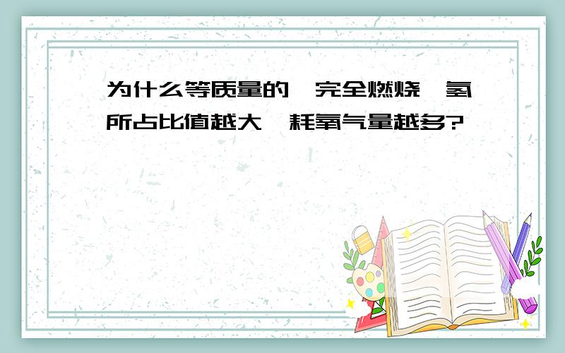 为什么等质量的烃完全燃烧,氢所占比值越大,耗氧气量越多?