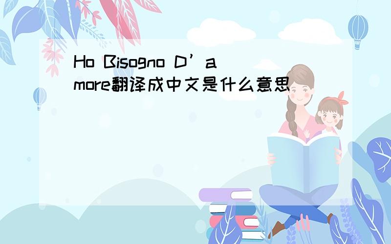 Ho Bisogno D’amore翻译成中文是什么意思