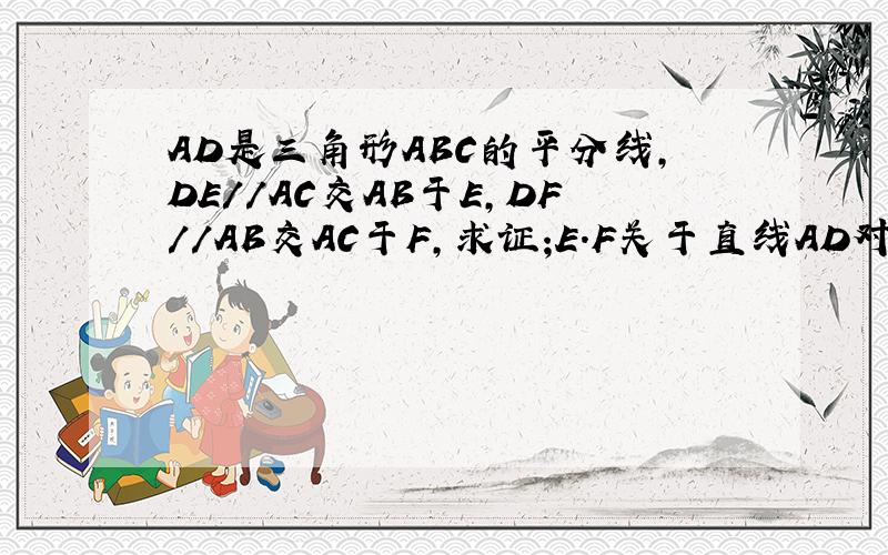 AD是三角形ABC的平分线,DE//AC交AB于E,DF//AB交AC于F,求证;E.F关于直线AD对称