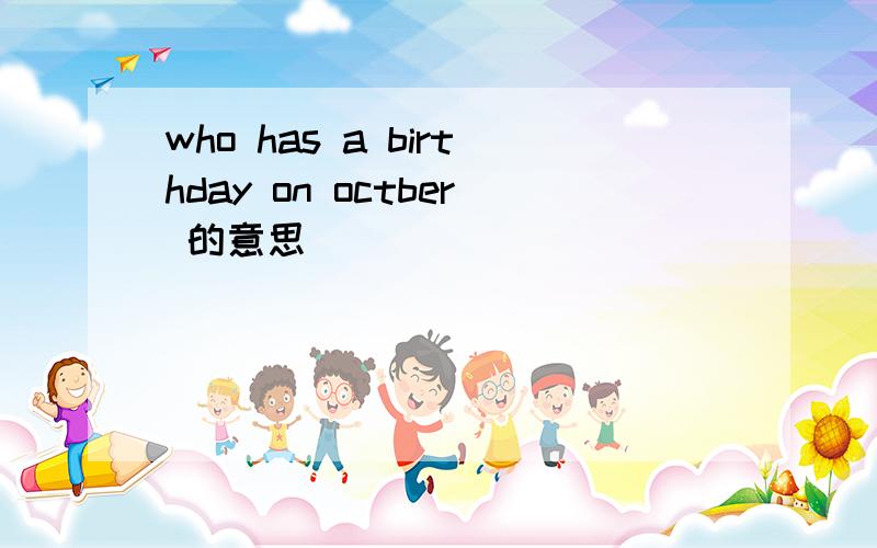 who has a birthday on octber 的意思