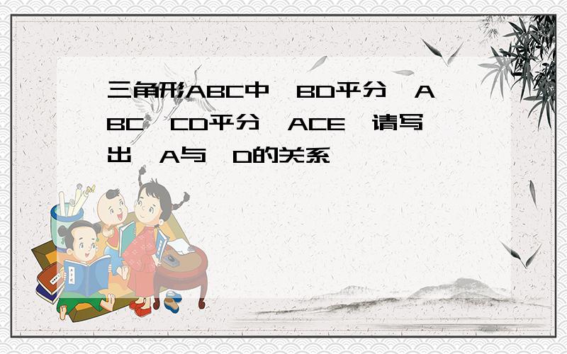 三角形ABC中,BD平分∠ABC,CD平分∠ACE,请写出∠A与∠D的关系