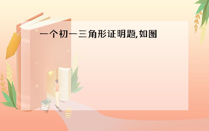 一个初一三角形证明题,如图