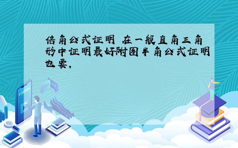 倍角公式证明 在一般直角三角形中证明最好附图半角公式证明也要,