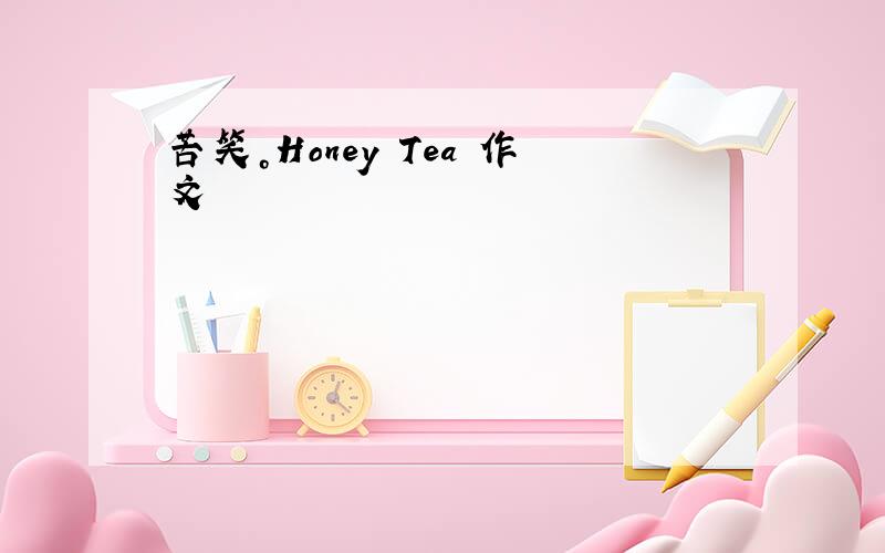 苦笑。Honey Tea 作文