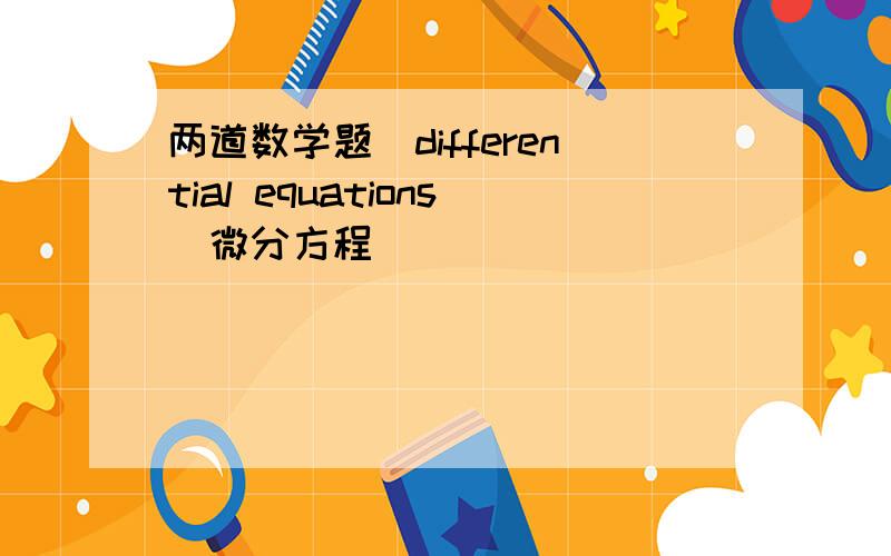 两道数学题(differential equations)微分方程