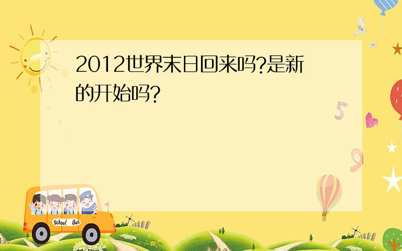 2012世界末日回来吗?是新的开始吗?