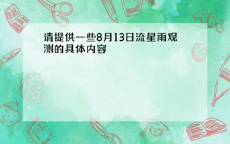 请提供一些8月13日流星雨观测的具体内容