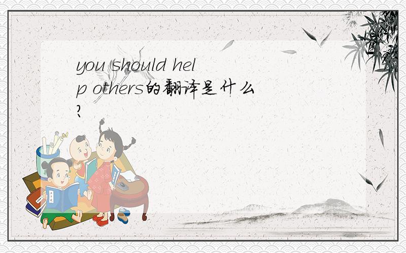 you should help others的翻译是什么?