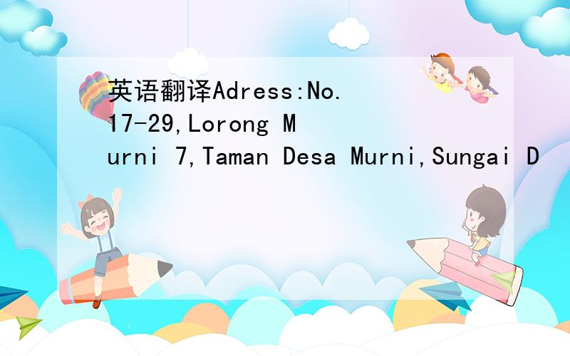 英语翻译Adress:No.17-29,Lorong Murni 7,Taman Desa Murni,Sungai D