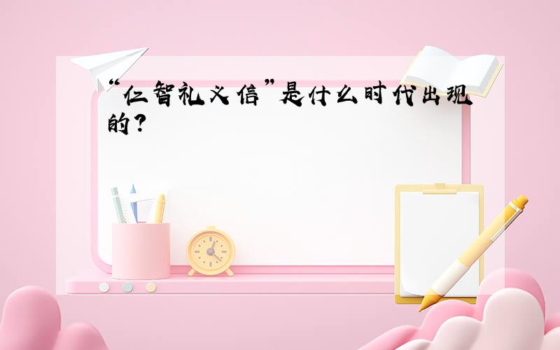 “仁智礼义信”是什么时代出现的?