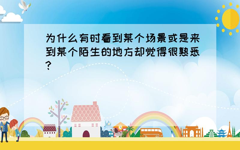 为什么有时看到某个场景或是来到某个陌生的地方却觉得很熟悉?