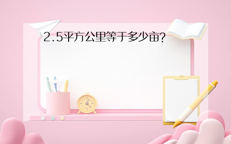 2.5平方公里等于多少亩?