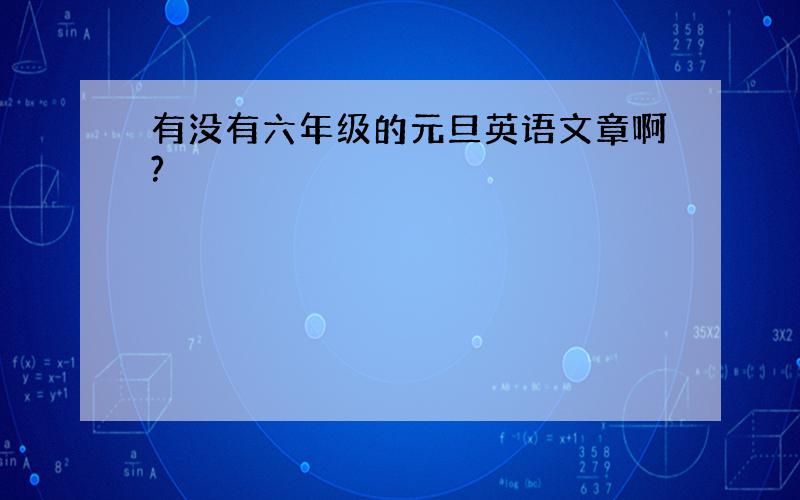 有没有六年级的元旦英语文章啊?