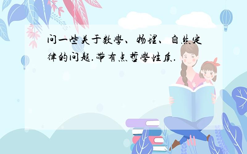 问一些关于数学、物理、自然定律的问题.带有点哲学性质.