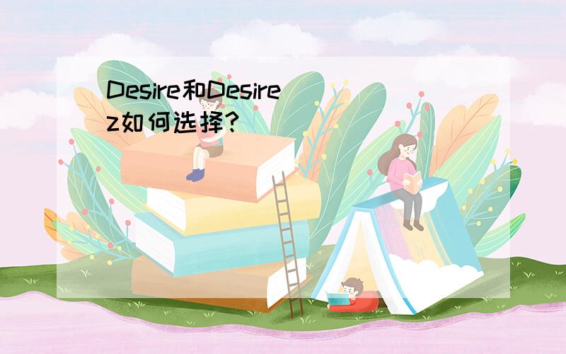 Desire和Desire z如何选择?