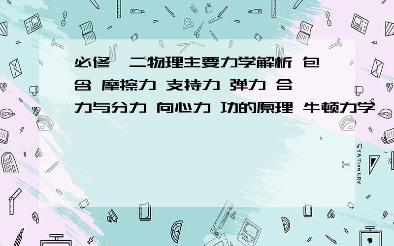 必修一二物理主要力学解析 包含 摩擦力 支持力 弹力 合力与分力 向心力 功的原理 牛顿力学