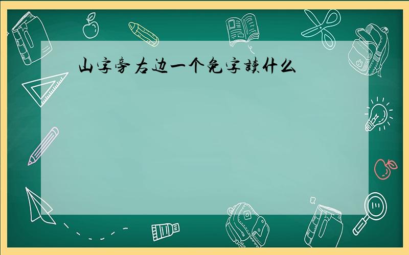 山字旁右边一个免字读什么