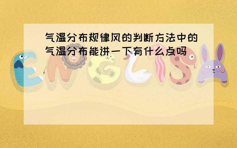 气温分布规律风的判断方法中的气温分布能讲一下有什么点吗