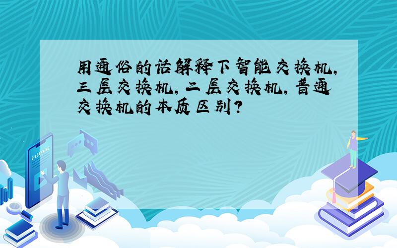 用通俗的话解释下智能交换机,三层交换机,二层交换机,普通交换机的本质区别?