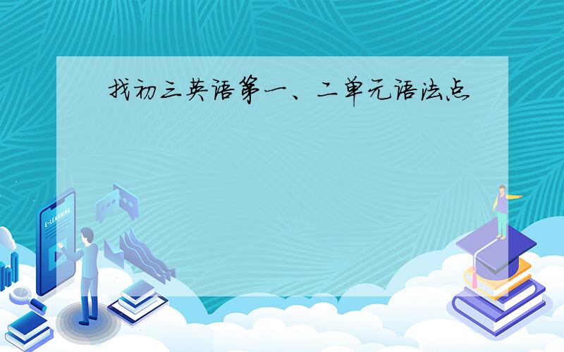 找初三英语第一、二单元语法点