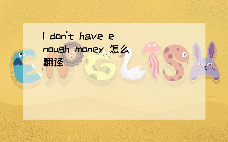 I don't have enough money 怎么翻译