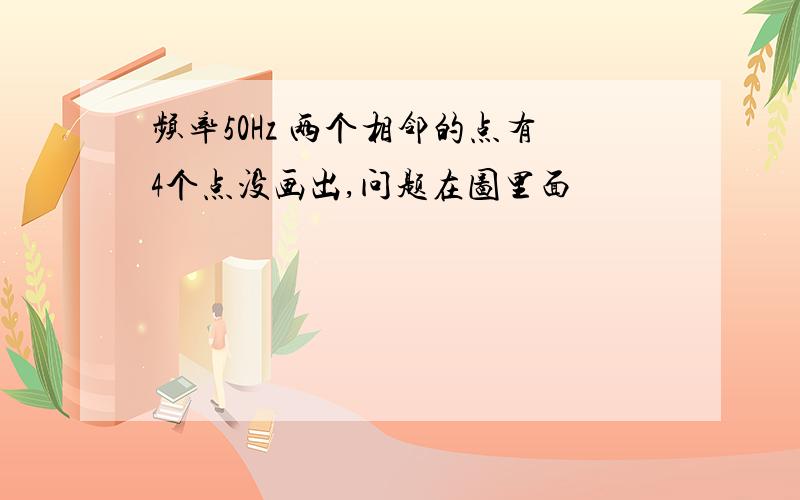 频率50Hz 两个相邻的点有4个点没画出,问题在图里面