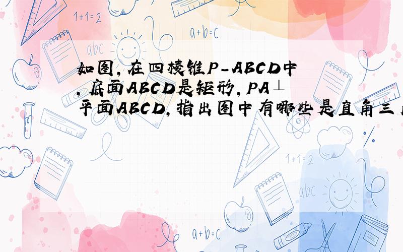 如图,在四棱锥P-ABCD中,底面ABCD是矩形,PA⊥平面ABCD,指出图中有哪些是直角三角形