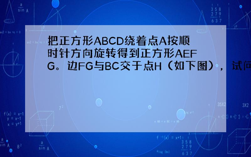 把正方形ABCD绕着点A按顺时针方向旋转得到正方形AEFG。边FG与BC交于点H（如下图），试问线段HG与线段HB相等吗