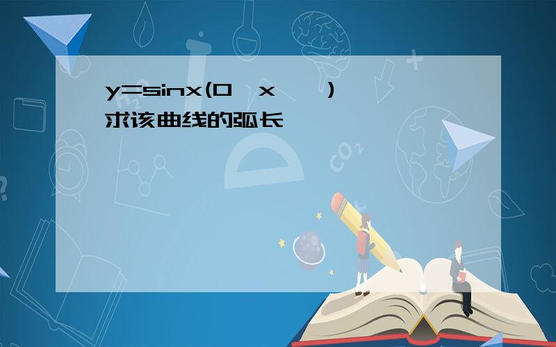 y=sinx(0≤x≤∏) 求该曲线的弧长