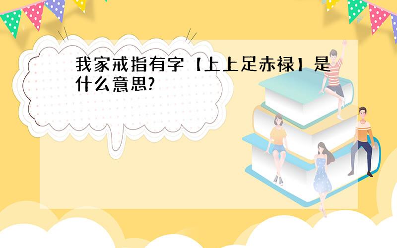 我家戒指有字【上上足赤禄】是什么意思?