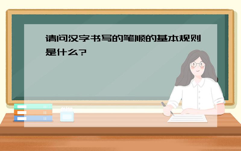 请问汉字书写的笔顺的基本规则是什么?