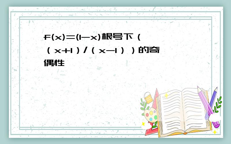 f(x)=(1-x)根号下（（x+1）/（x-1））的奇偶性