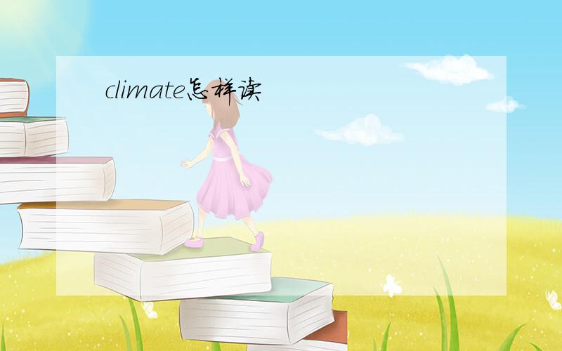 climate怎样读