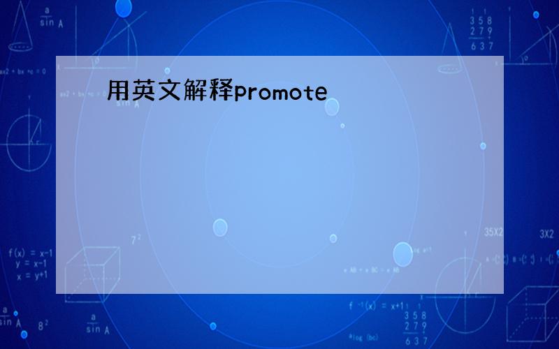 用英文解释promote