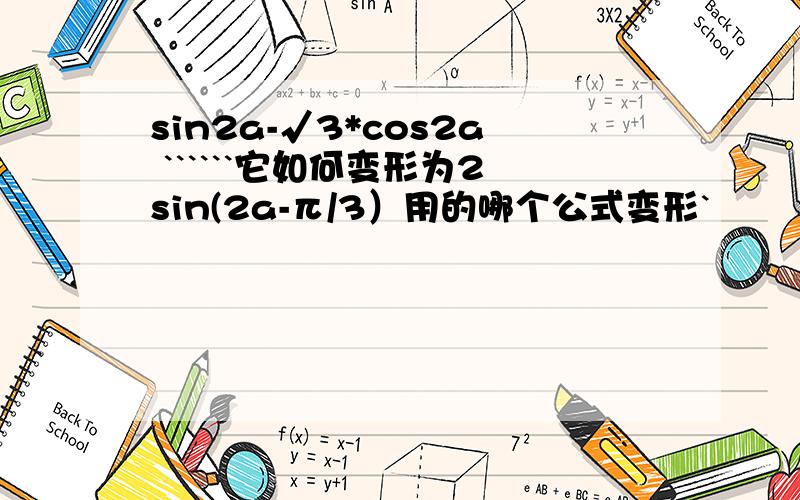 sin2a-√3*cos2a ``````它如何变形为2sin(2a-π/3）用的哪个公式变形`