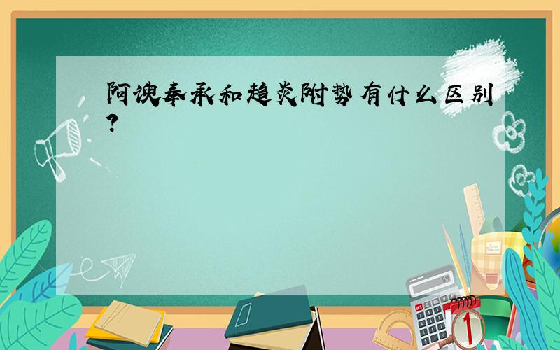 阿谀奉承和趋炎附势有什么区别?