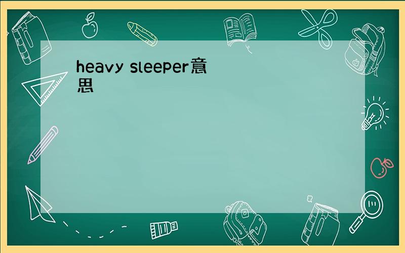 heavy sleeper意思