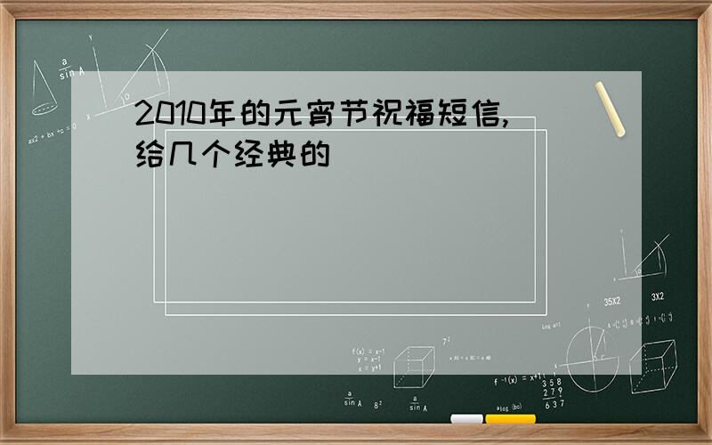 2010年的元宵节祝福短信,给几个经典的