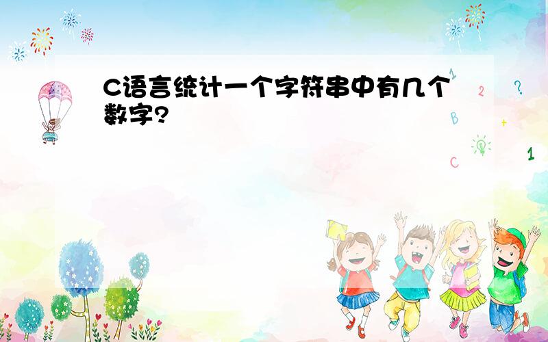 C语言统计一个字符串中有几个数字?