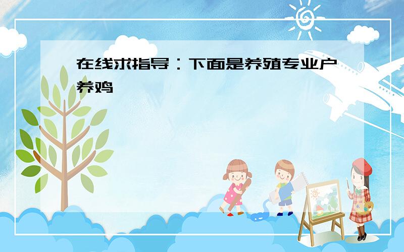 在线求指导：下面是养殖专业户养鸡