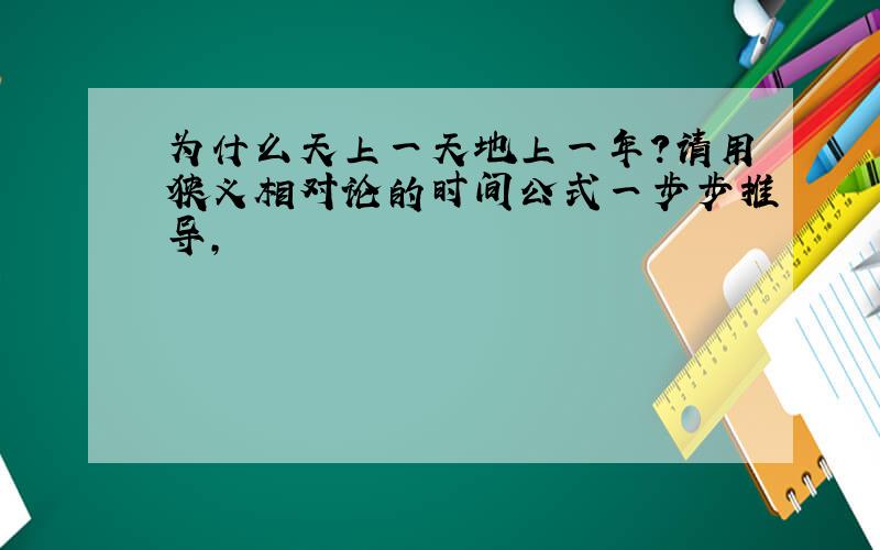 为什么天上一天地上一年?请用狭义相对论的时间公式一步步推导,