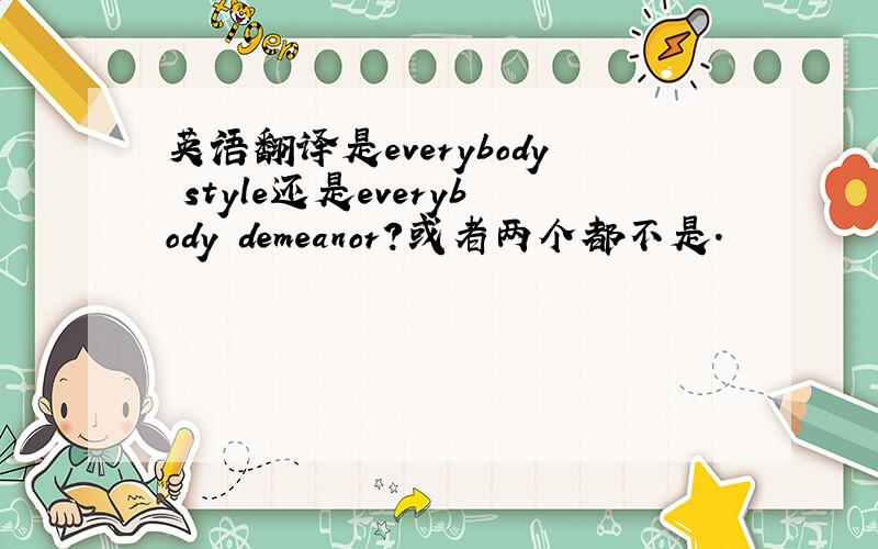 英语翻译是everybody style还是everybody demeanor?或者两个都不是.