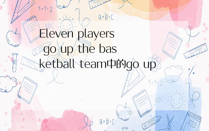 Eleven players go up the basketball team中的go up