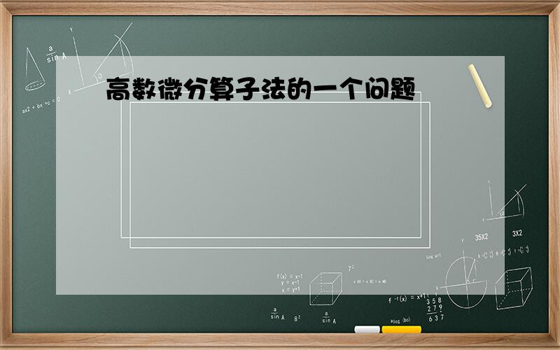 高数微分算子法的一个问题