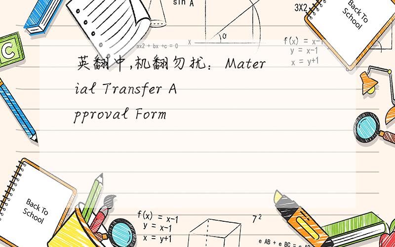 英翻中,机翻勿扰：Material Transfer Approval Form