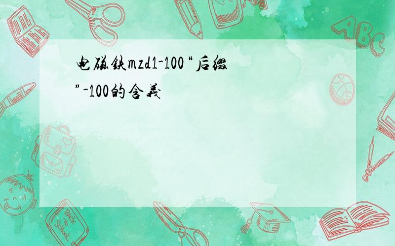 电磁铁mzd1-100“后缀”-100的含义