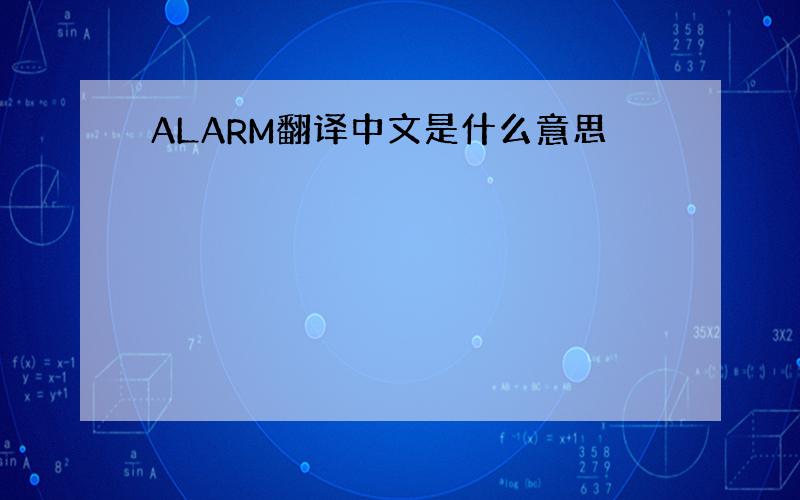 ALARM翻译中文是什么意思