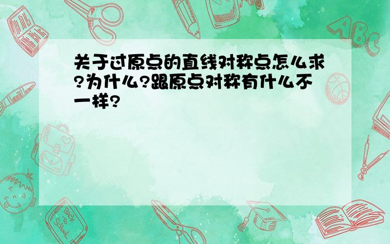 关于过原点的直线对称点怎么求?为什么?跟原点对称有什么不一样?