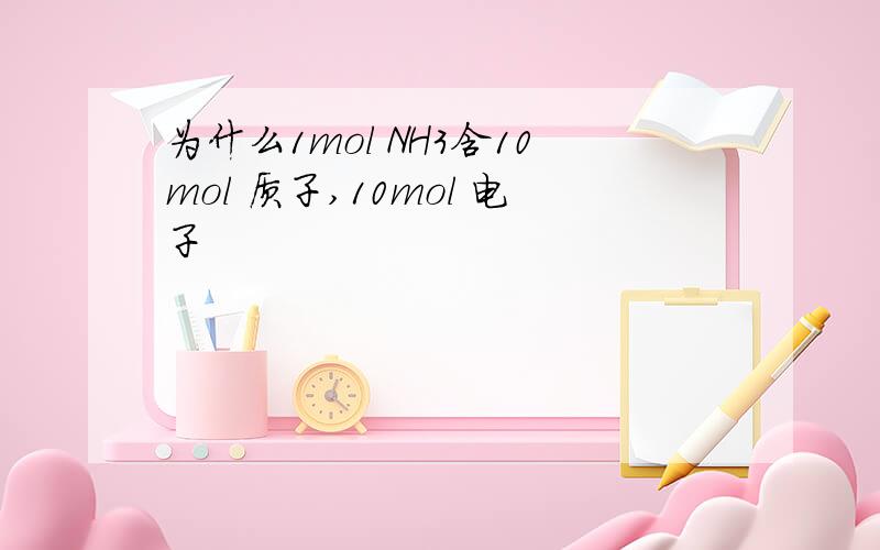 为什么1mol NH3含10mol 质子,10mol 电子