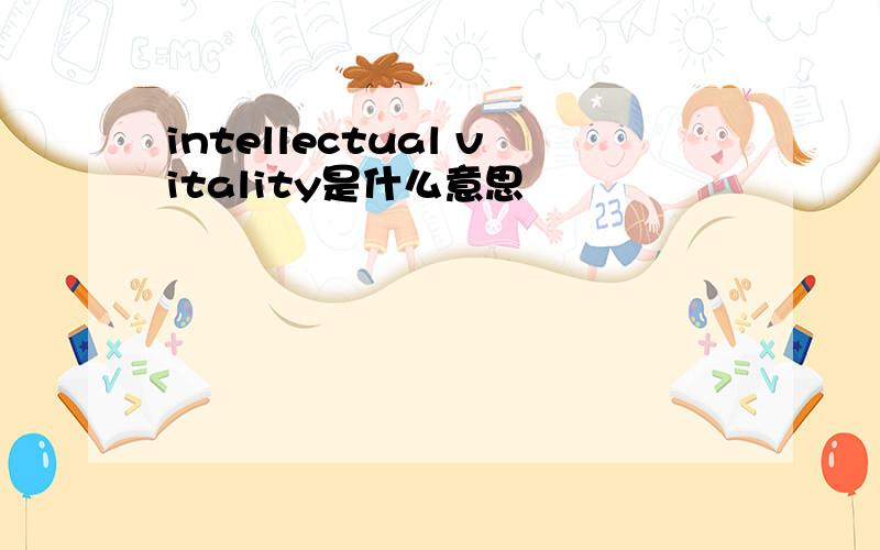 intellectual vitality是什么意思